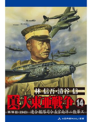 cover image of 真・大東亜戦争（14）